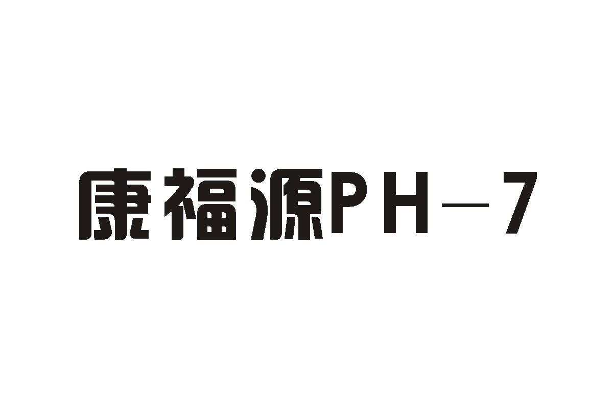 康福源 ph-7