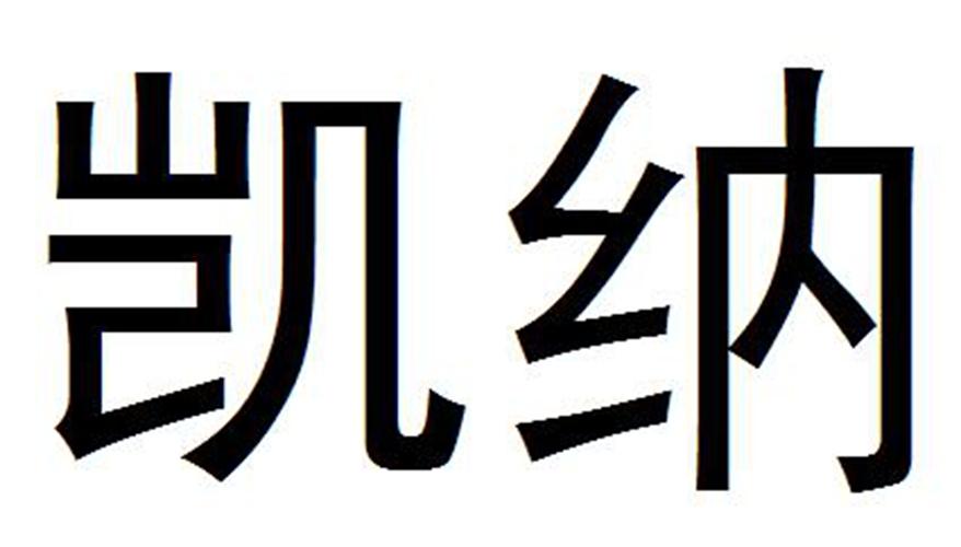 南方海源水处理 nfhy商标注册信息