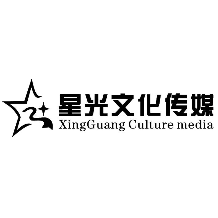 星光文化传媒 xingguang culture media