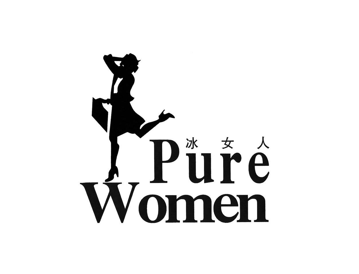 冰女人;pure women商标注册信息