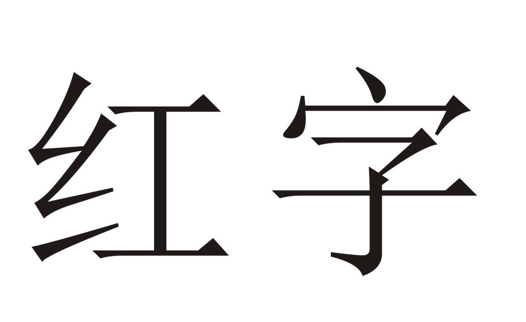 红字