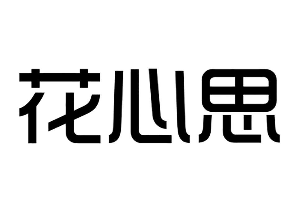 爱花心思商标注册信息