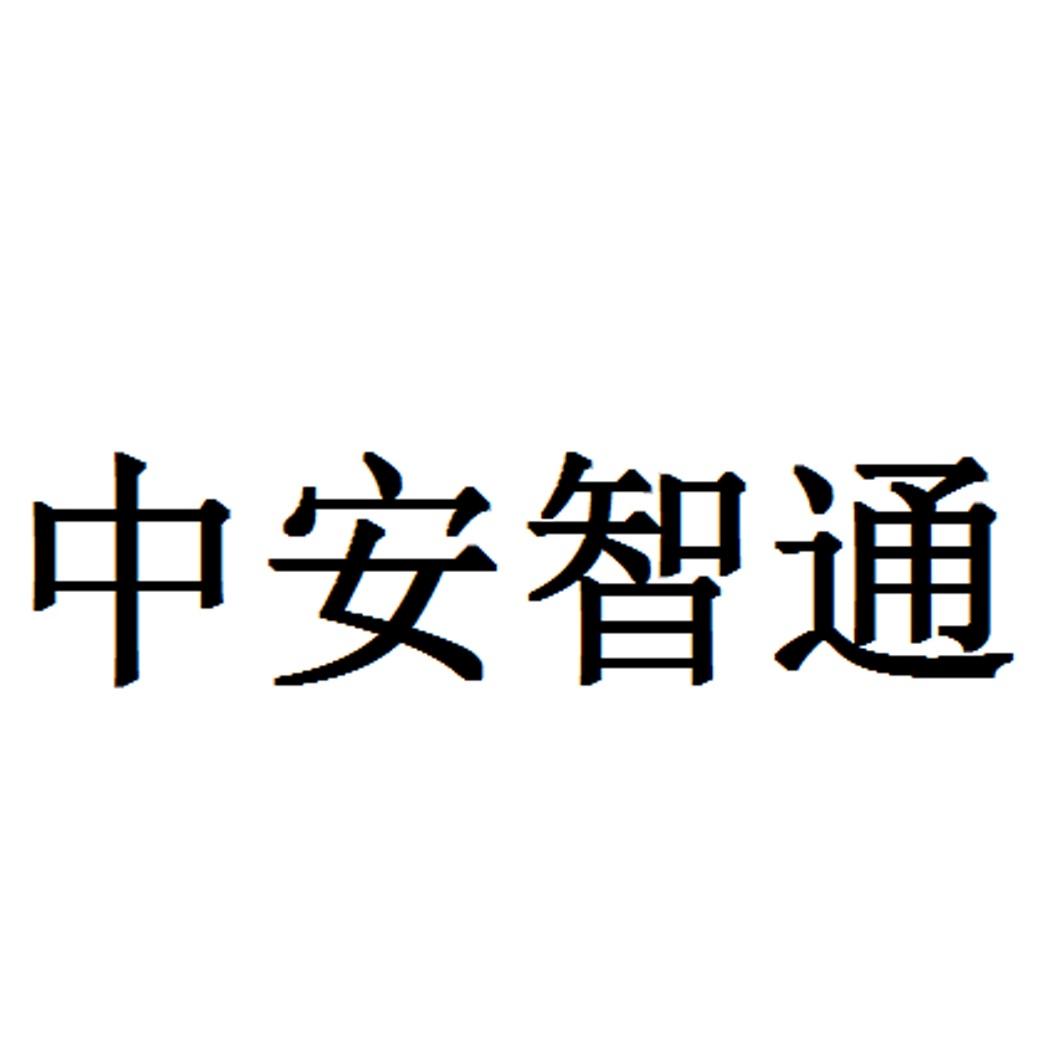 安徽中安智通科技股份有限公司