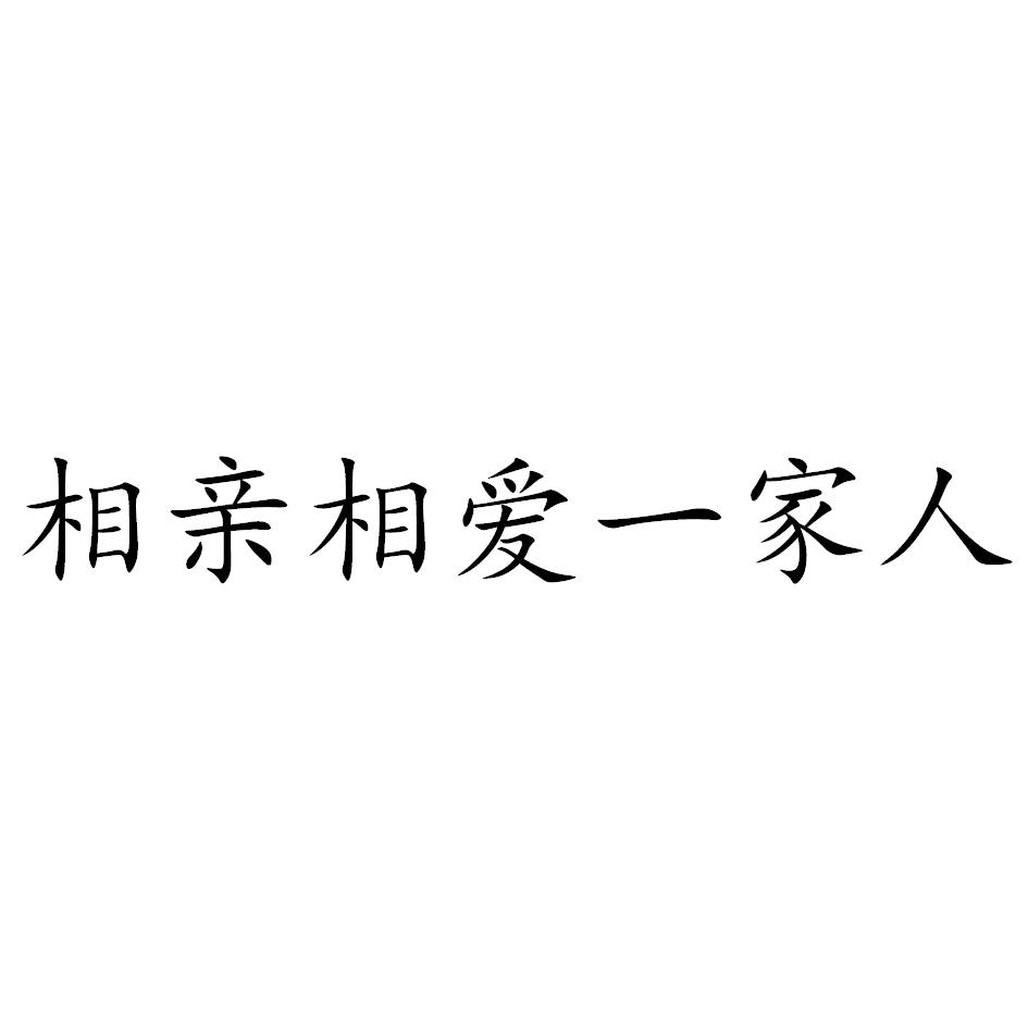 相亲相爱商标注册信息