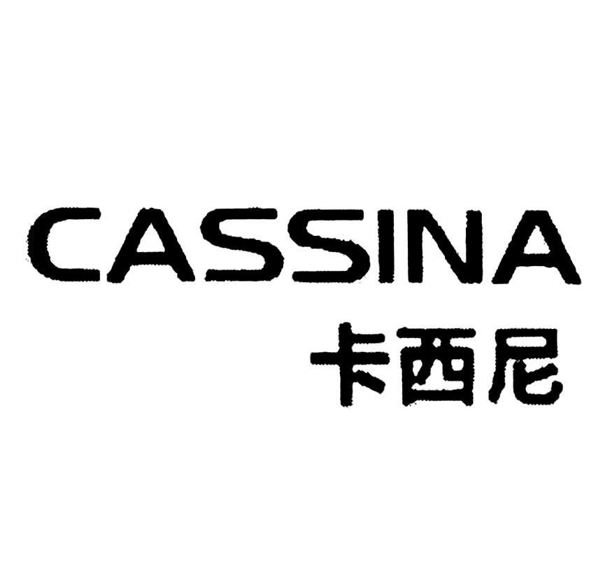 卡西尼 cassina