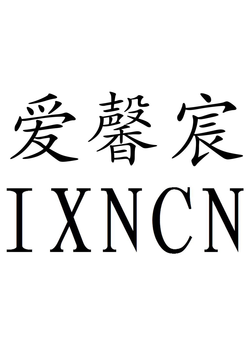 爱馨宸 ixncn