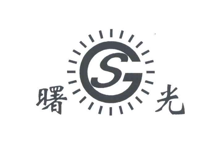 曙光;sg