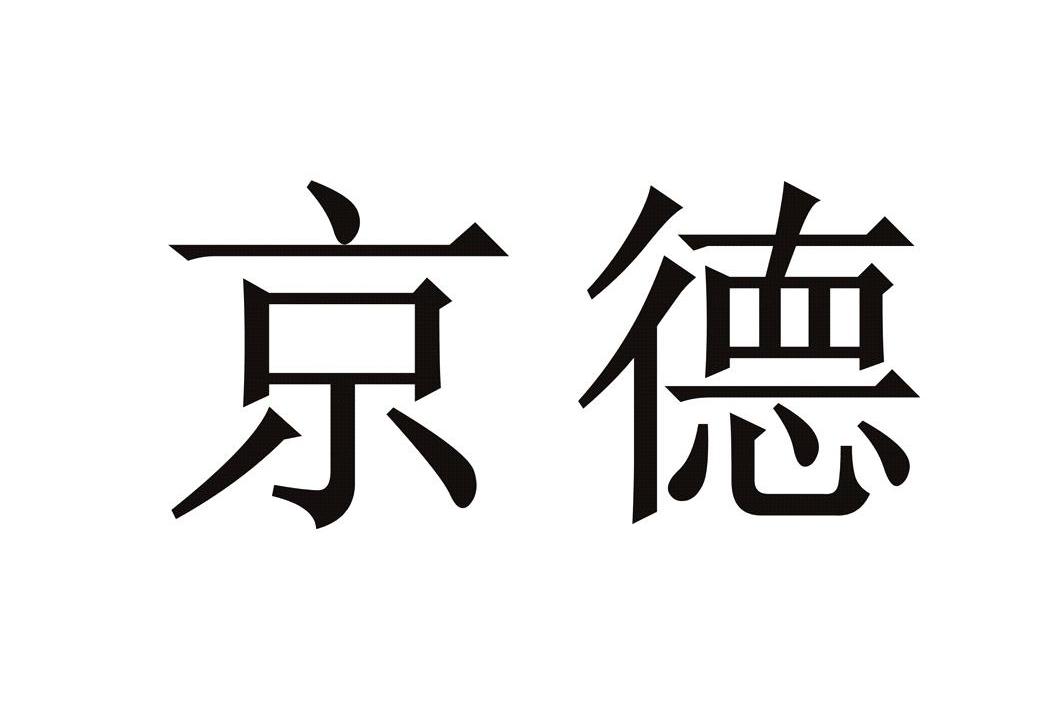 精德商标注册信息