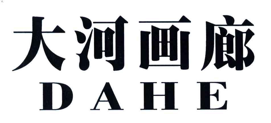 大河画廊;da he