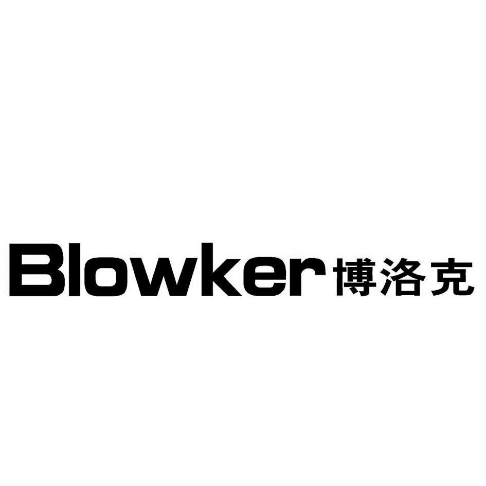 博洛克 blowker