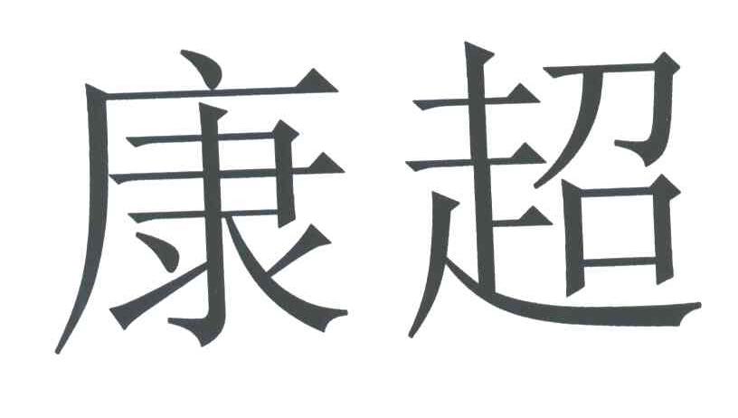 康超商标注册信息