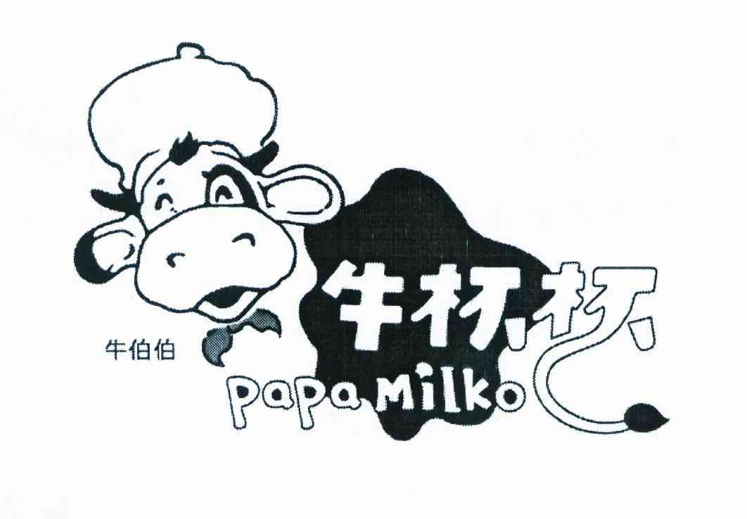 牛伯伯 牛杯杯 papa milko