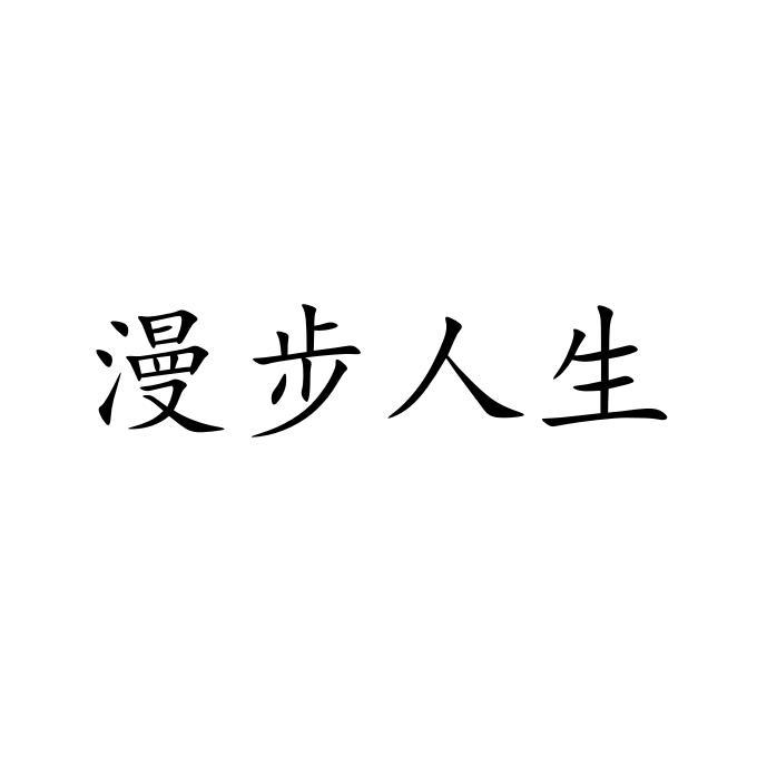 漫步人生路商标注册信息