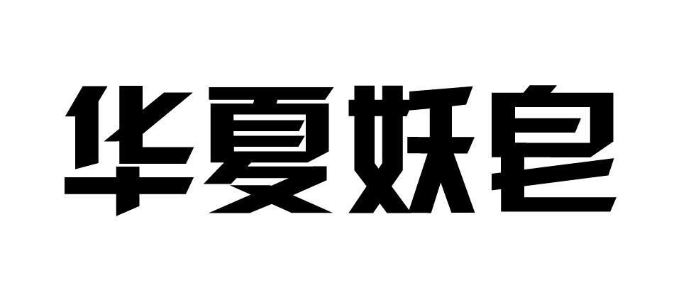 宜香3003商标注册信息