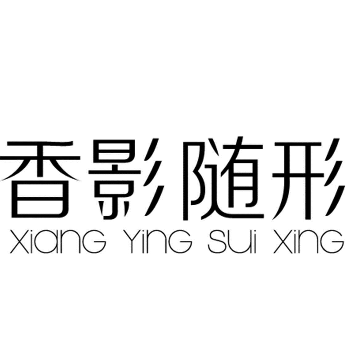 香影随形
