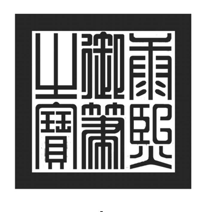 康熙御笔之宝