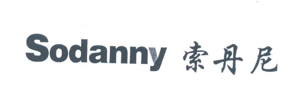 索丹尼 sodanny