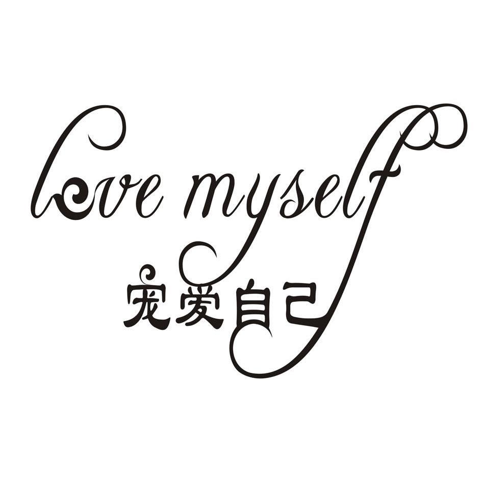 宠爱自己 love myself