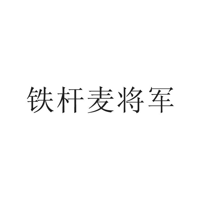 铁杆麦将军