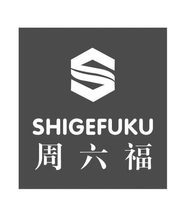 周六福 shigefuku s