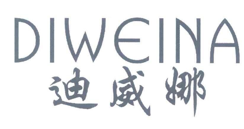 迪威娜