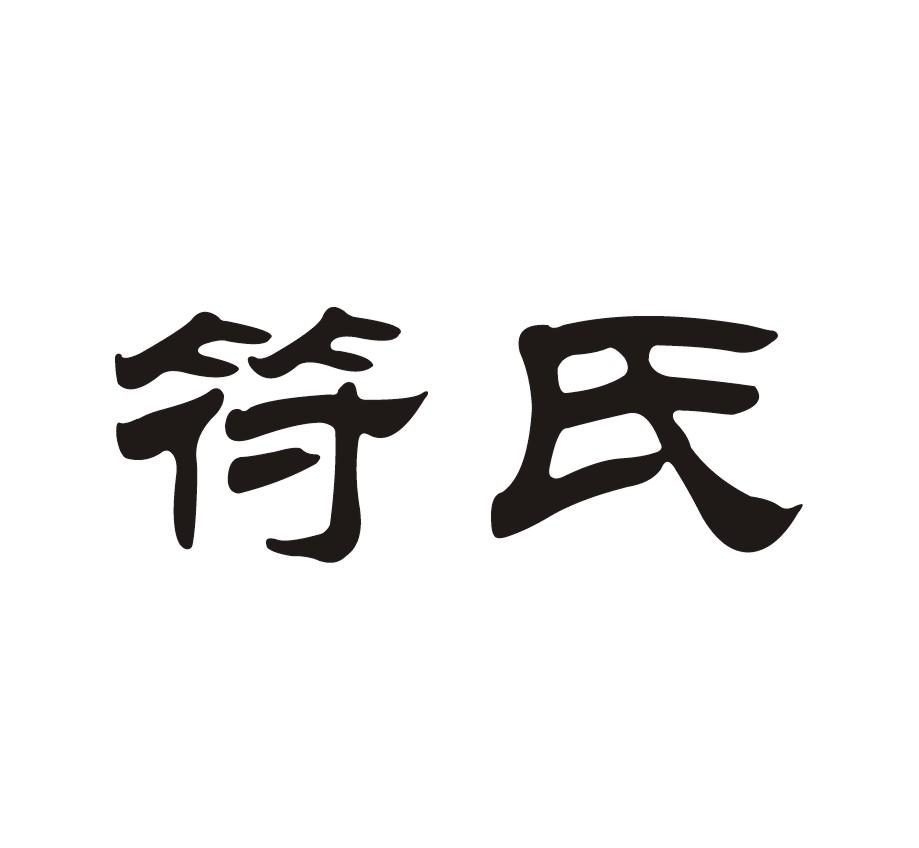 符氏商标注册信息