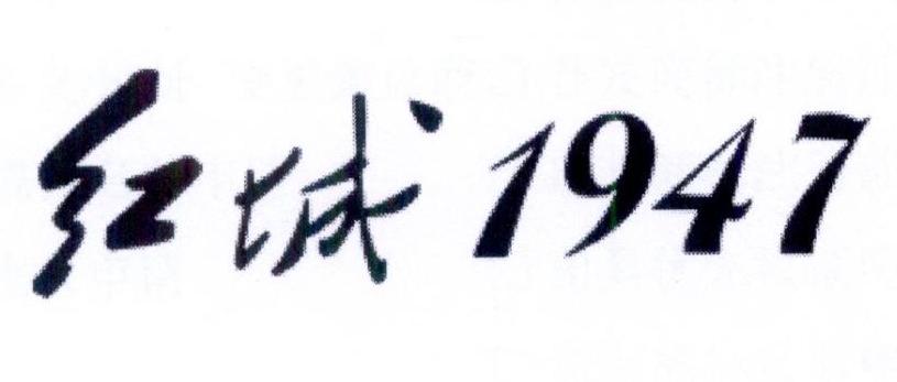 红城1947商标注册信息