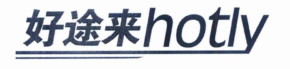 好途来 hotly