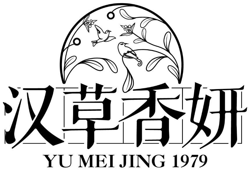 汉草香妍 yu mei jing 1979