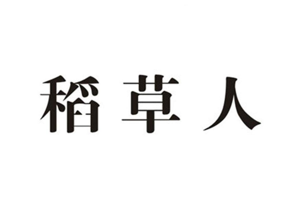 草人商标注册信息