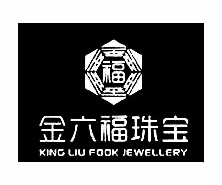 福 金六福珠宝 king liu fook jewellery