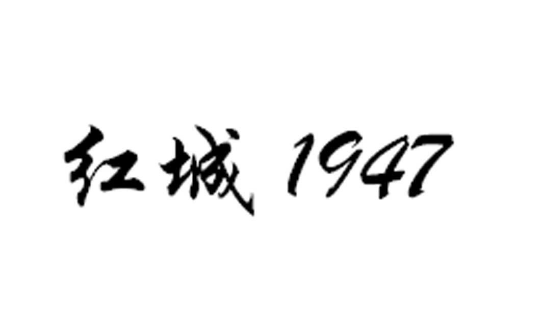 红城1947商标注册信息