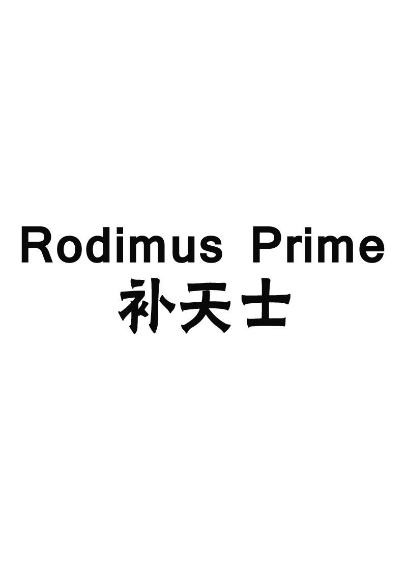 补天士 rodimus prime