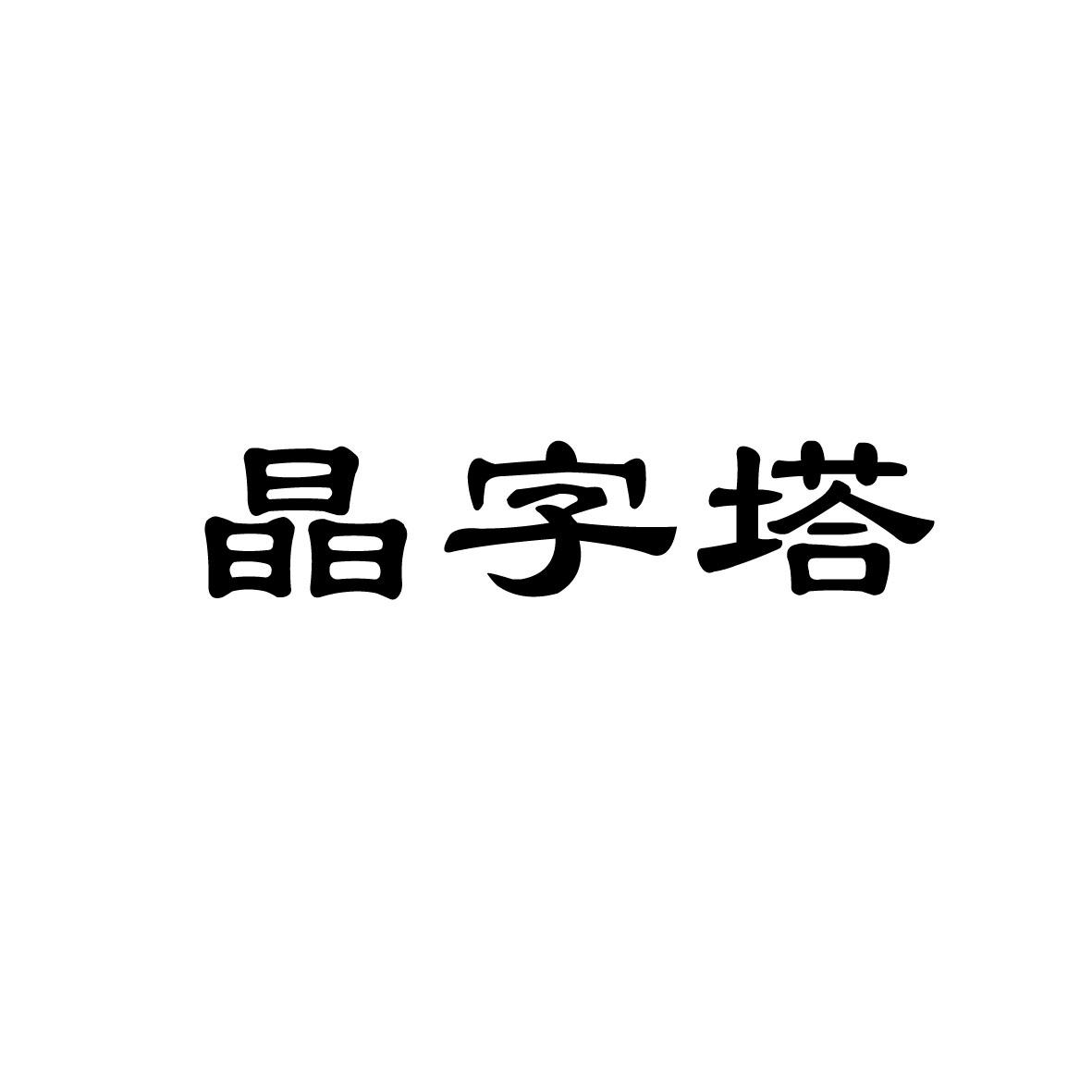 晶字塔