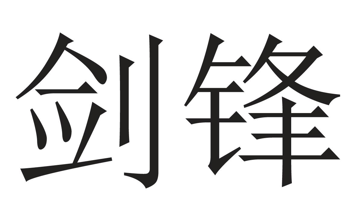 老剑锋商标注册信息