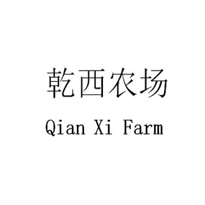 乾西农场 qian xi farm