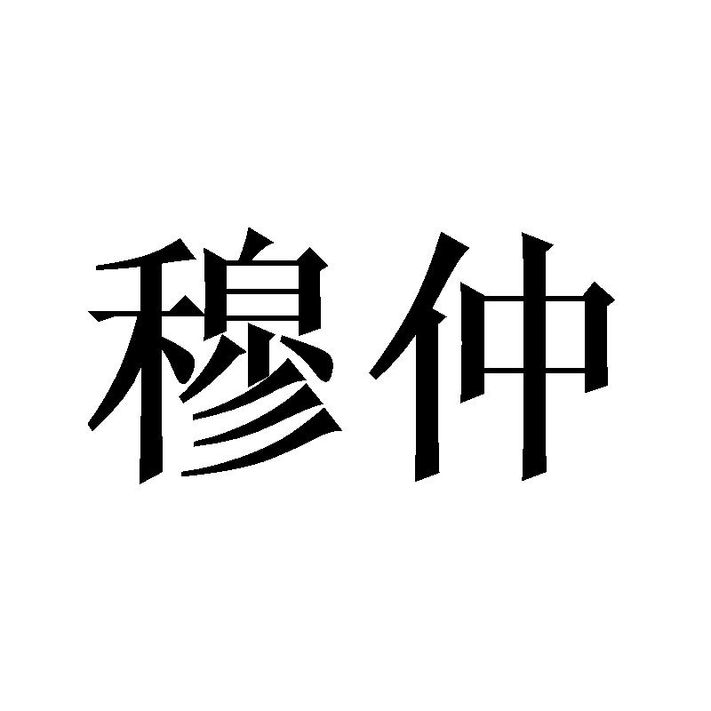 穆仲