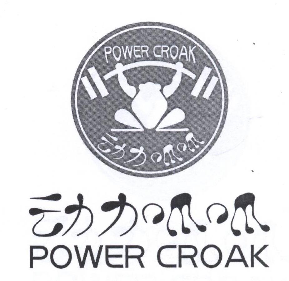 动力呱呱 power croak