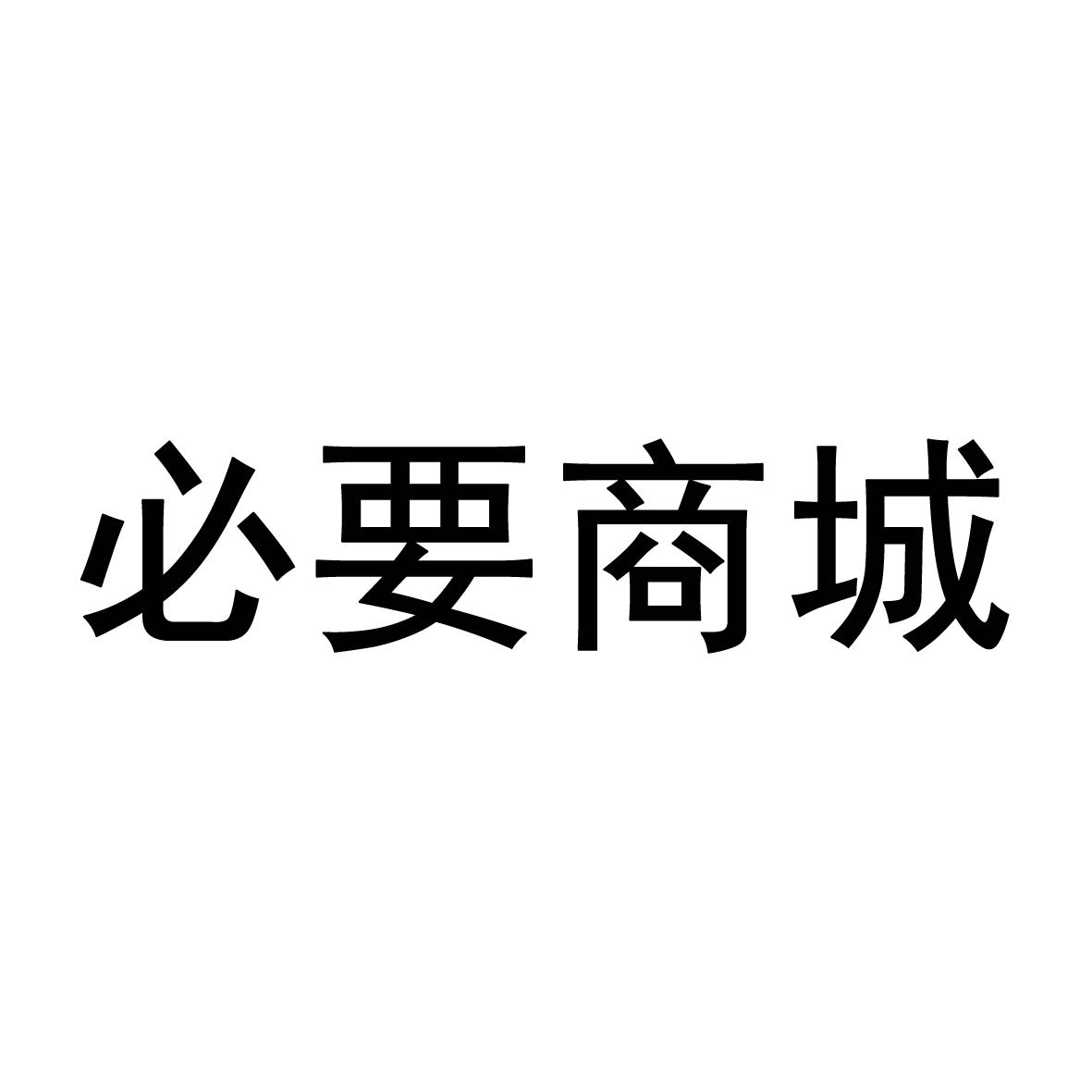 必要商城