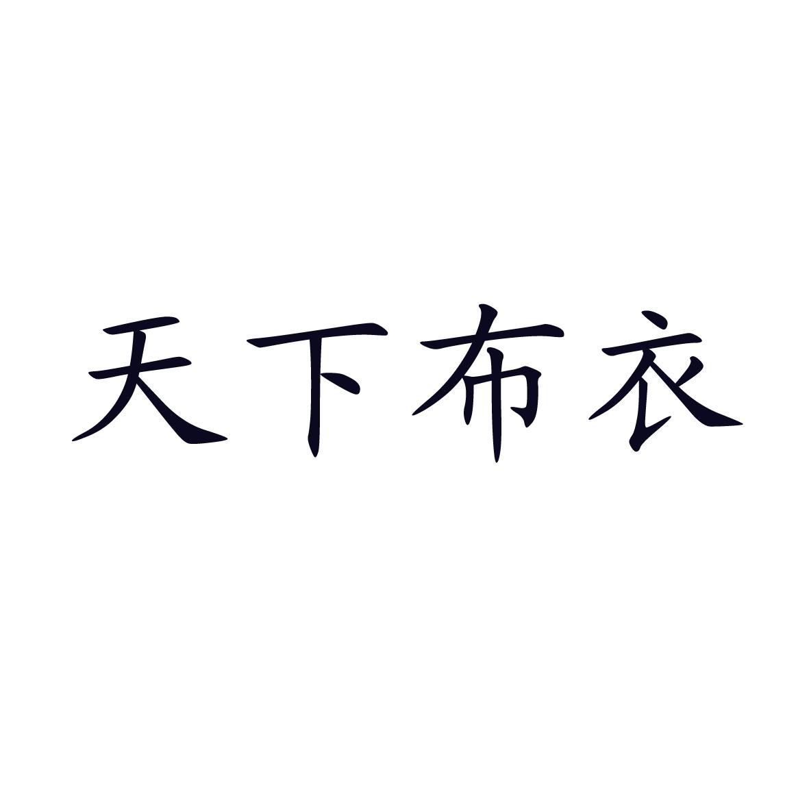 天下布衣