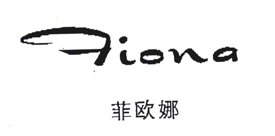 菲欧娜;fiona