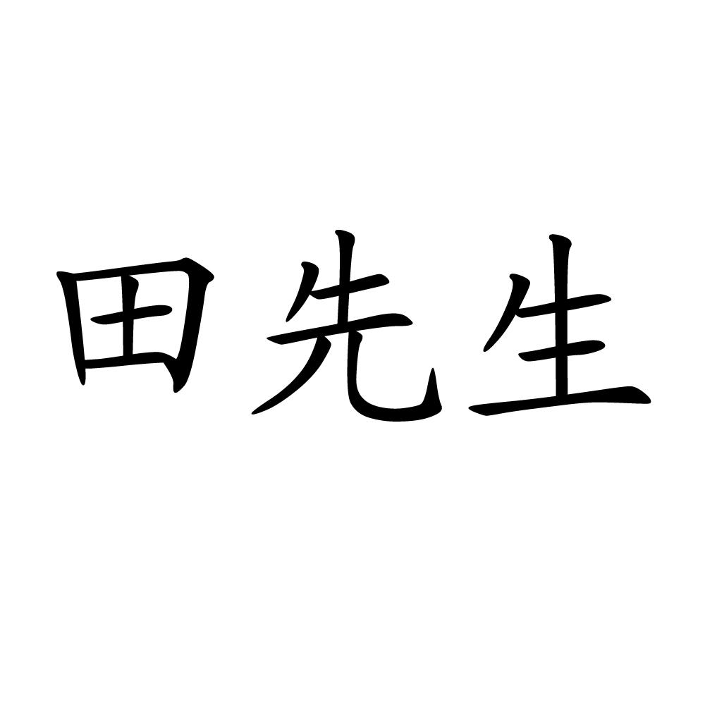 花田先生商标注册信息