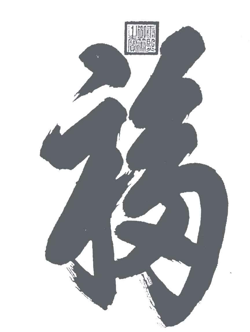 福;康熙御笔之宝