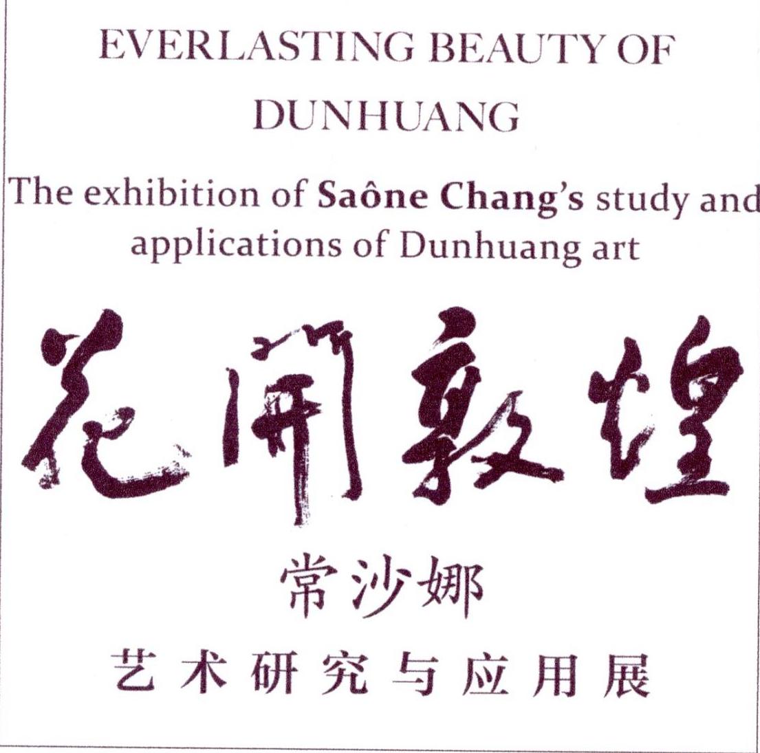 花开敦煌 常沙娜 艺术研究与应用展 everlasting beauty of dunhuang