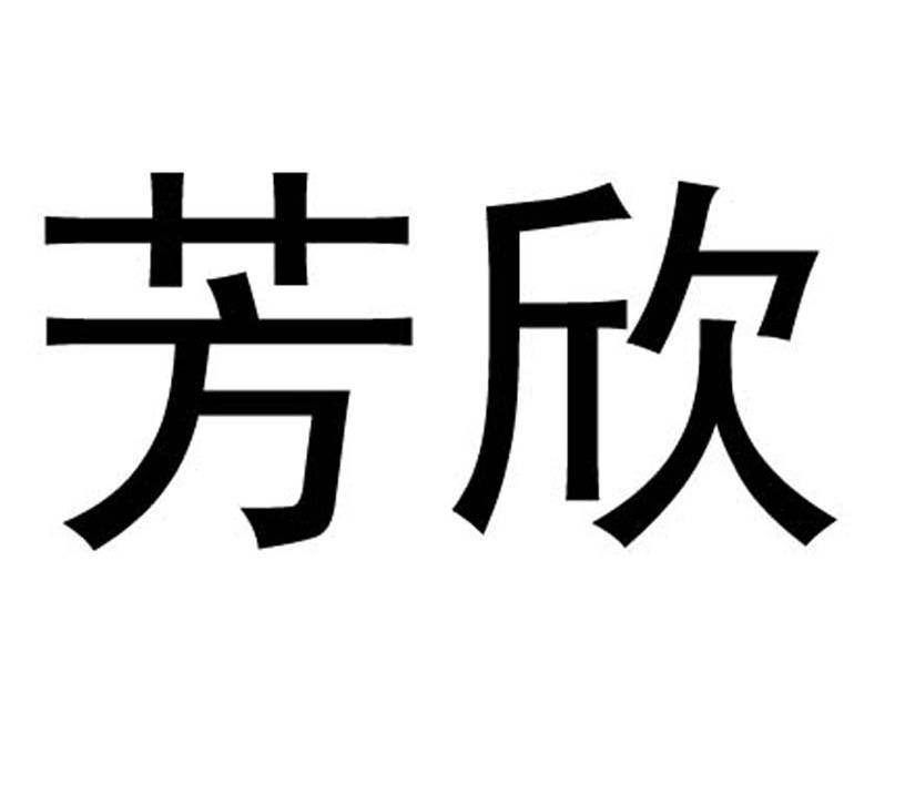 芳欣坊商标注册信息