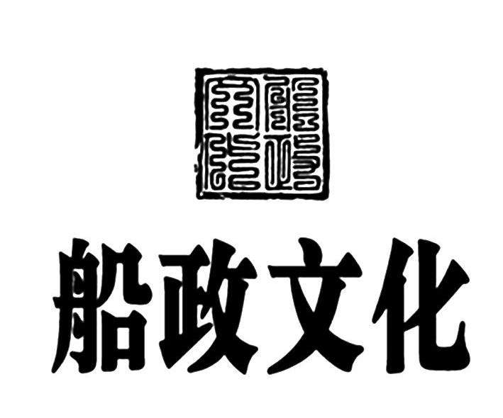 船政文化;chuan zheng wen hua商标注册信息