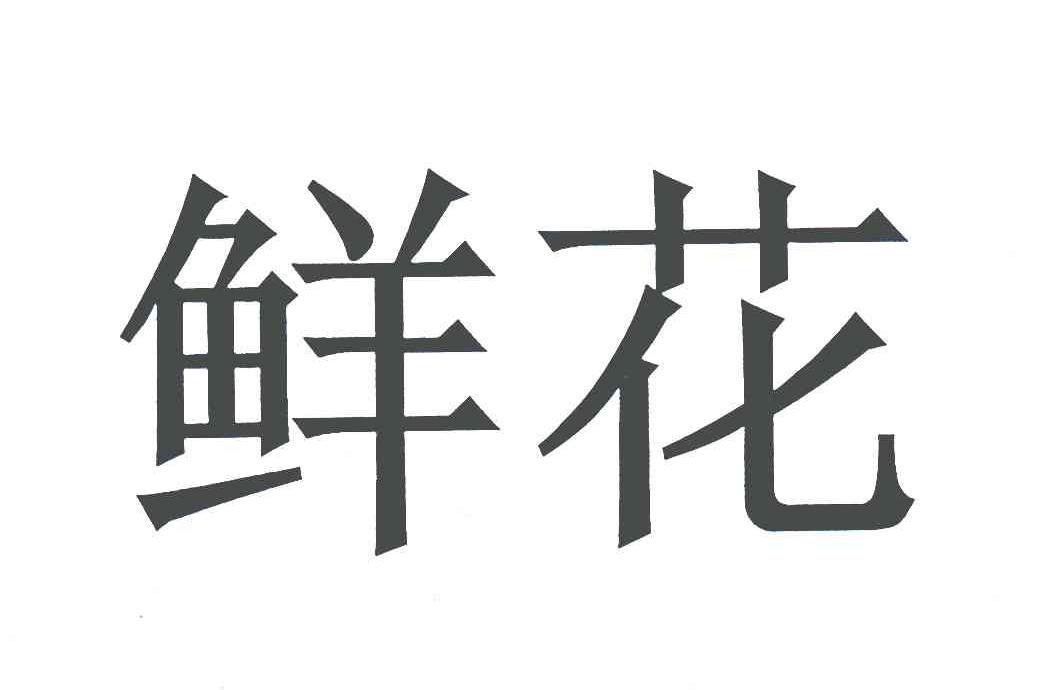 王鲜花商标注册信息