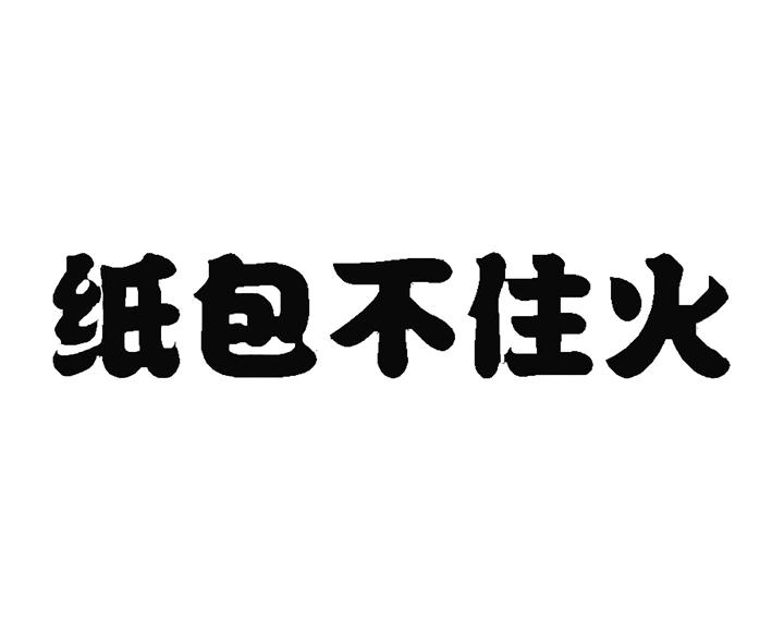 纸包不住火