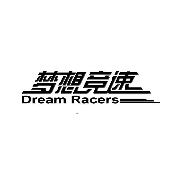 梦想竞速 dream racers