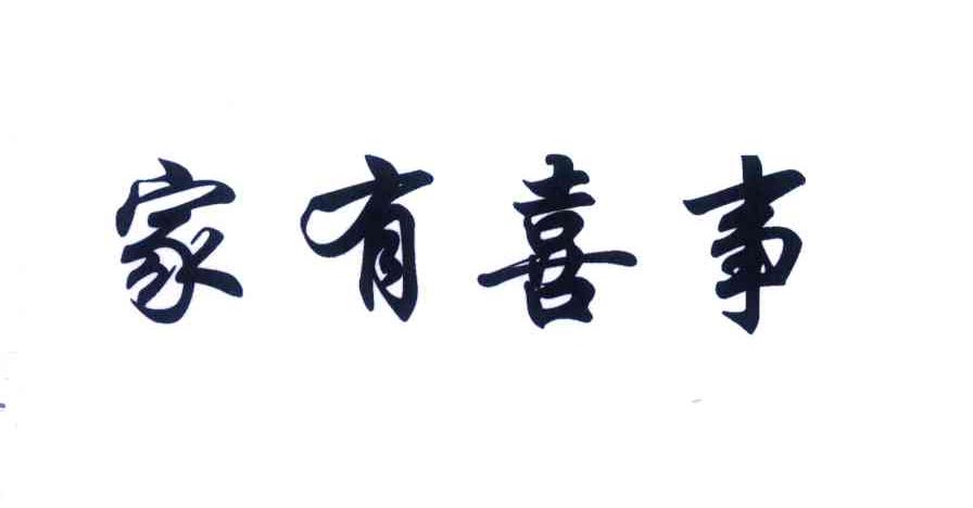 家有喜事